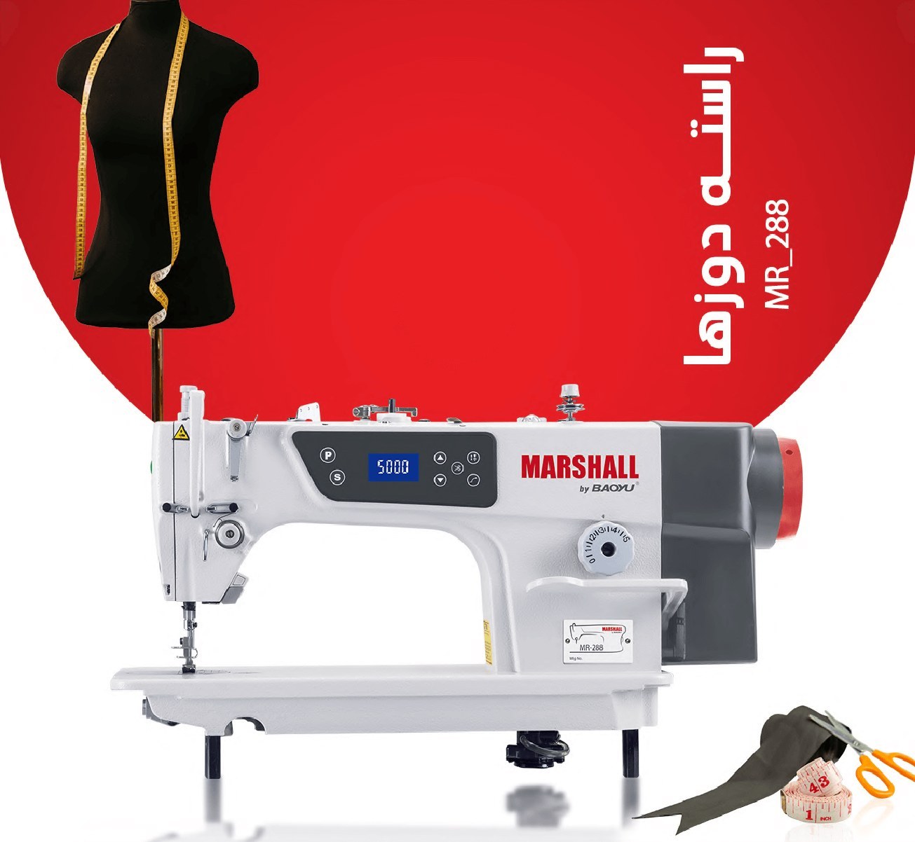 چرخ خیاطی مارشال مدل MR288 اتوماتیک راسته دوز