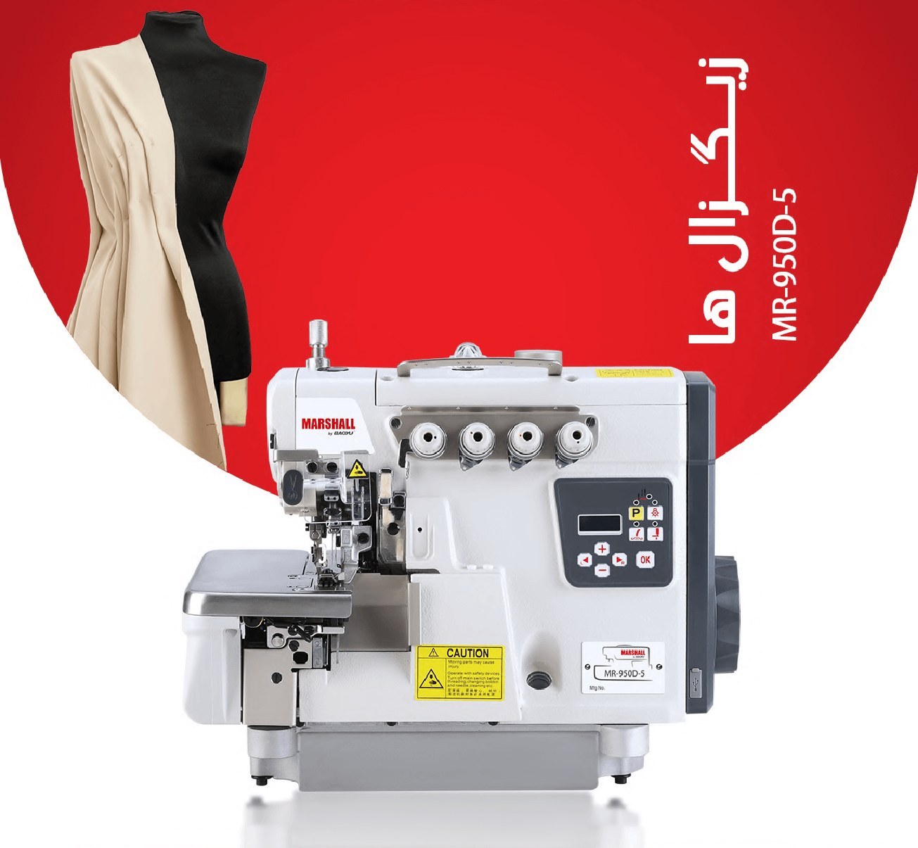 چرخ خیاطی سردوز مارشال مدل MR950D-5 سوپرجت ۵ نخ
